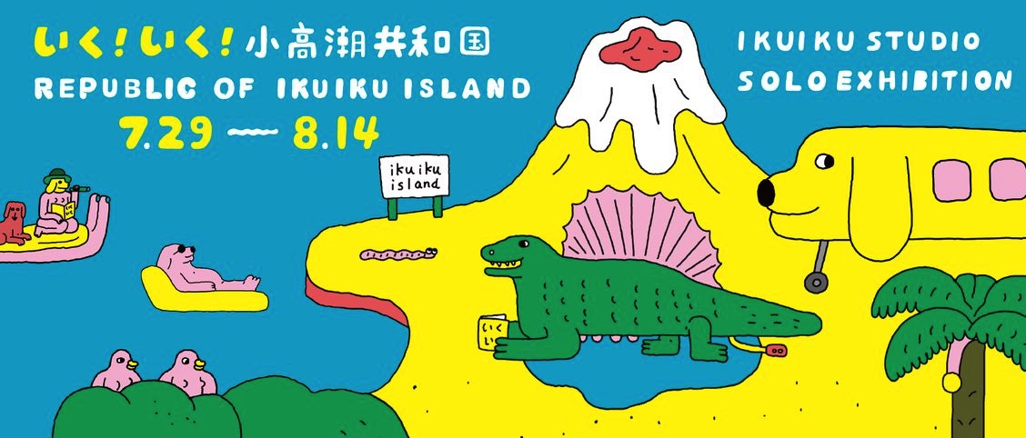 台湾のイラストレーター・IKUIKU STUDIOの日本初個展「いく！いく！小高潮共和国 – REPUBLIC OF IKUIKU ISLAND」、chignitta spaceにて開催。