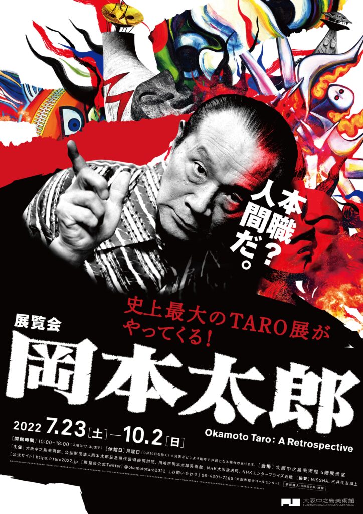 岡本太郎の芸術人生を振り返る大回顧展「展覧会 岡本太郎」、大阪中之島美術館にて開催。代表作〜晩年の作品などから、その生涯をたどる。