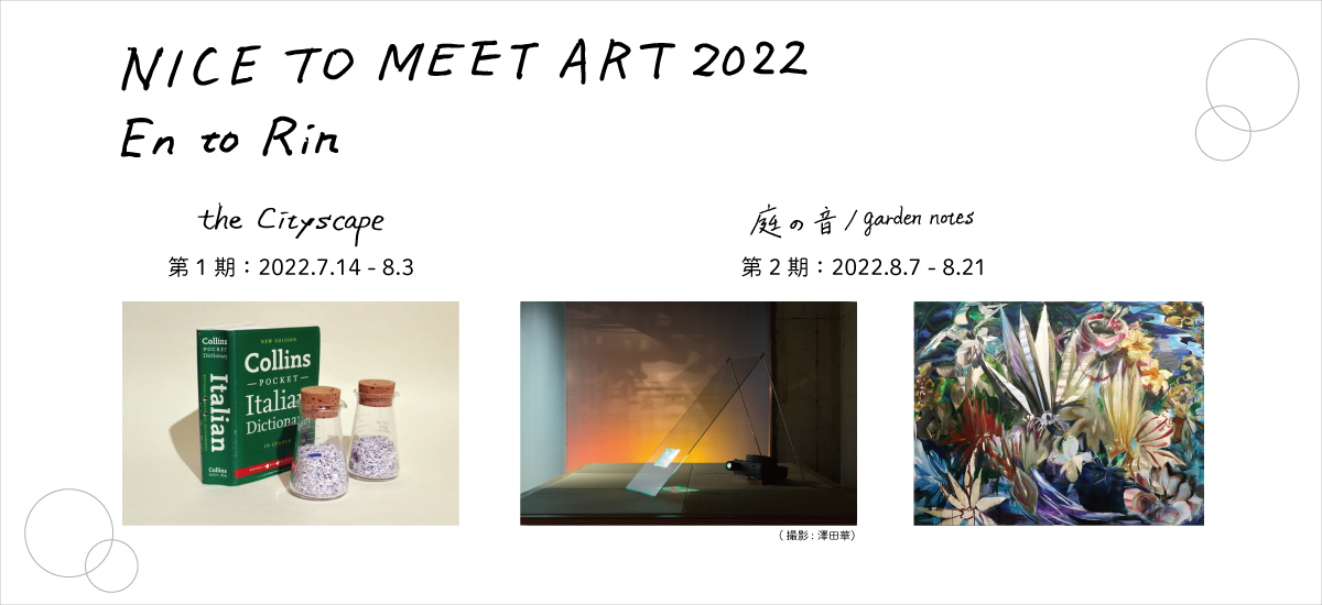 クロスホテル大阪にて、「NICE TO MEET ART 2022～En to Rin～」開催。森村誠、小出麻代・山本理恵子が2期に分かれて作品を展示。
