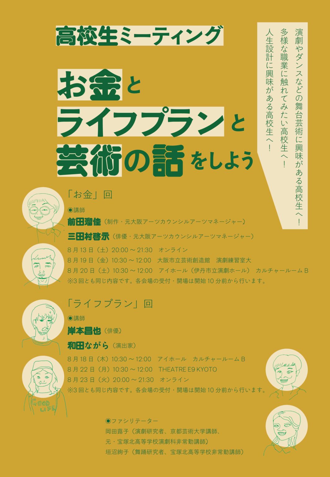 高校生と舞台芸術関係者が「お金」と「ライフプラン」について語り合うイベントが、大阪市立芸術創造館やオンラインなどで開催。