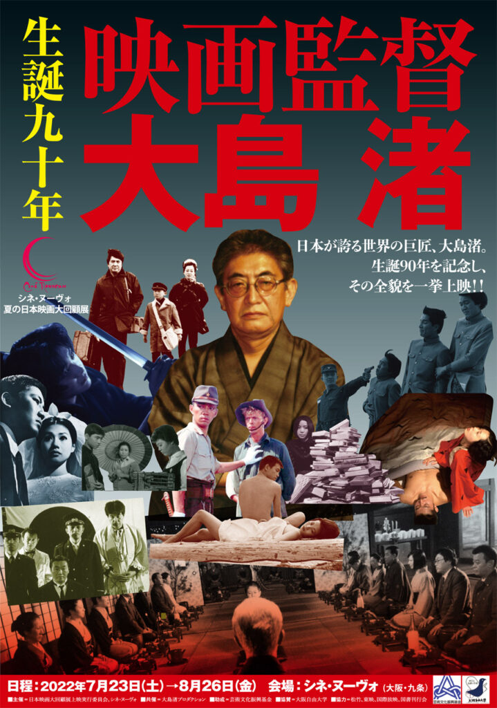 大島渚監督のデビュー作から遺作までを一挙上映。「生誕90年 映画監督大島渚」、シネ・ヌーヴォにて。