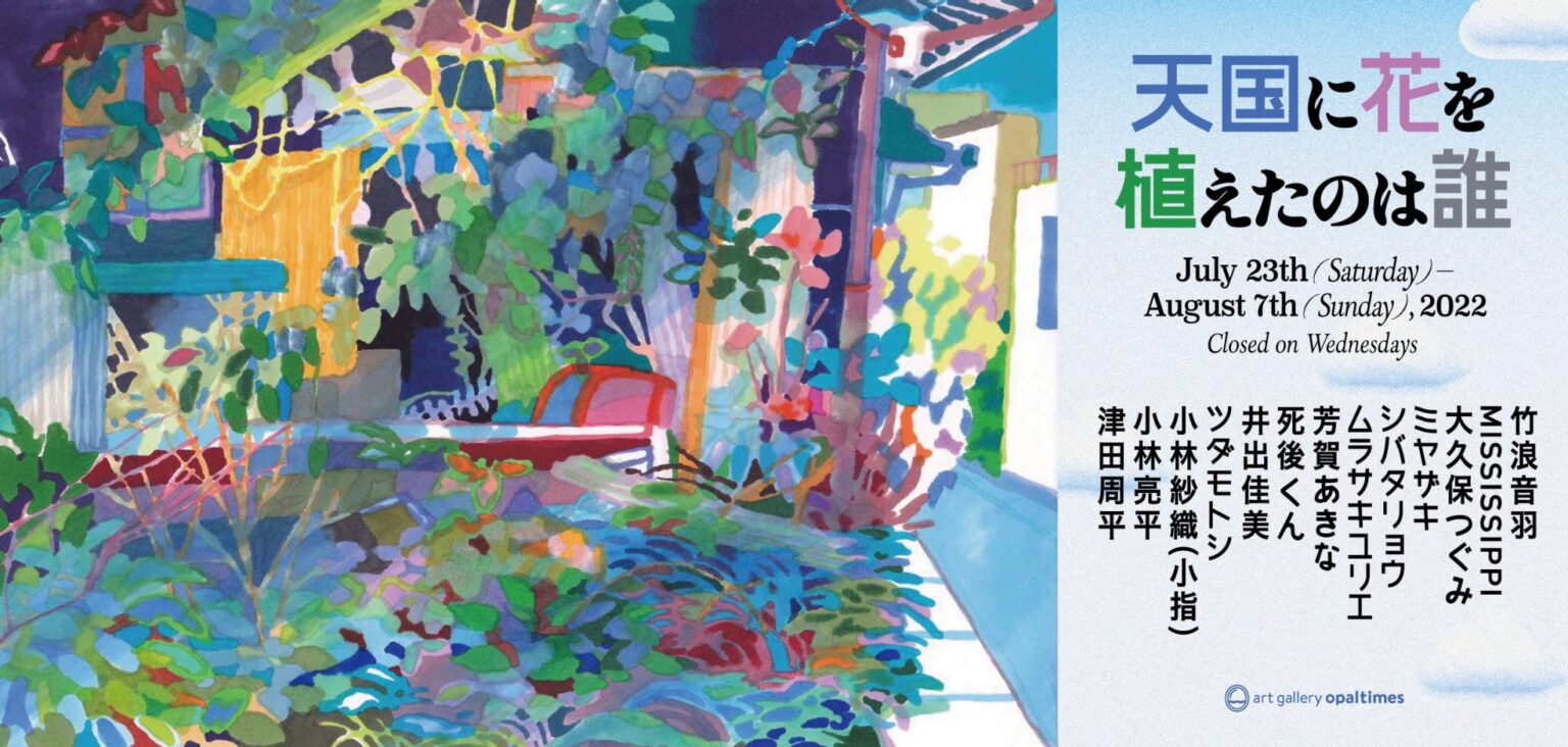 13名の作家が出展するグループ展「天国に花を植えたのは誰」、artgallery opaltimesにて開催。