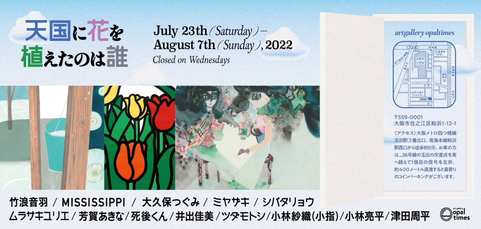 13名の作家が出展するグループ展「天国に花を植えたのは誰」、artgallery opaltimesにて開催。