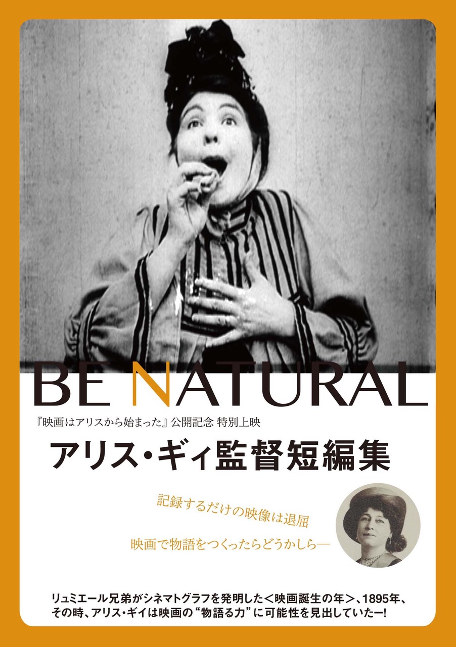 世界最初期の女性映画監督にして、物語映画の祖アリス・ギイ。シネ・ヌーヴォにて、短編13作品をまとめたプログラムを上映。