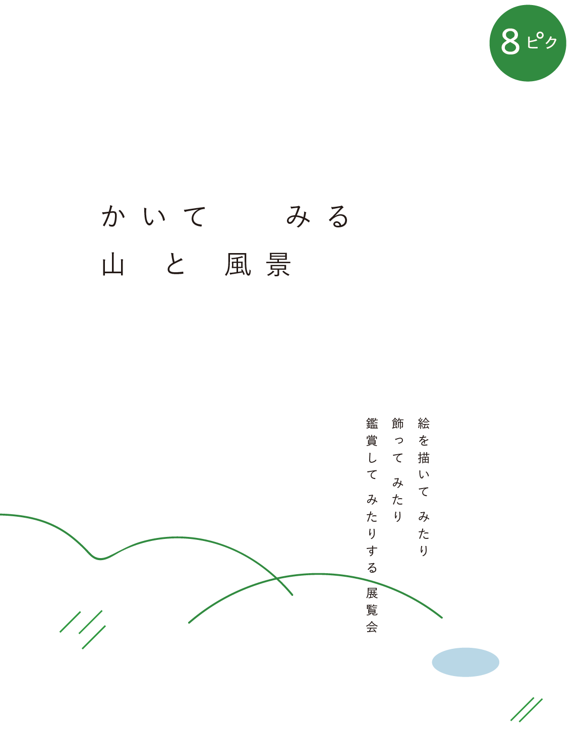 iTohenにて、8月のピクニック「かいて みる 山 と 風景」開催。複数のアーティストによるワークショップなどで絵を描いて飾ってみることを楽しむ展覧会。