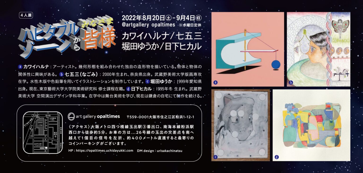 artgallery opaltimesにて、4人展「ハビタブルゾーンから皆様」開催。カワイハルナ、日下ヒカル、七五三、堀田ゆうかが出展。