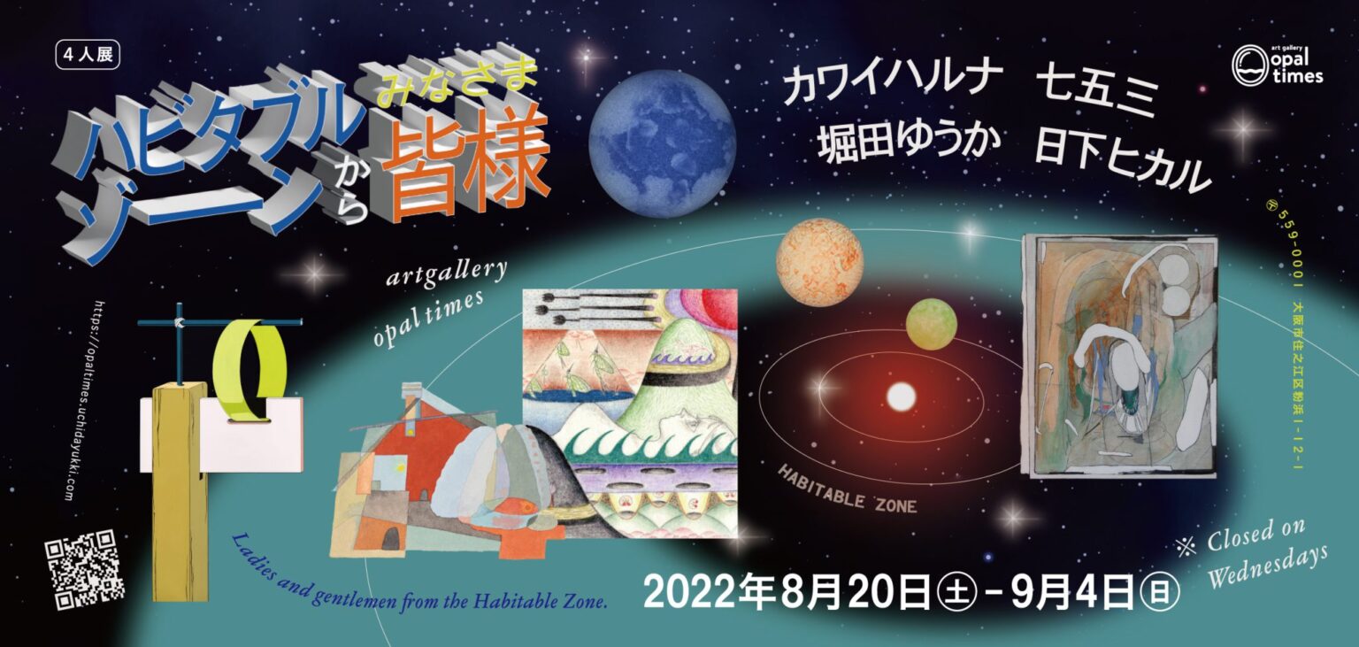 artgallery opaltimesにて、4人展「ハビタブルゾーンから皆様」開催。カワイハルナ、日下ヒカル、七五三、堀田ゆうかが出展。