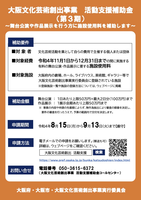 2022年11〜12月に大阪府内で行われる舞台公演や展示の施設使用料を補助。「大阪文化芸術創出事業 活動支援補助金」の第3期申請受付を8月15日から開始。