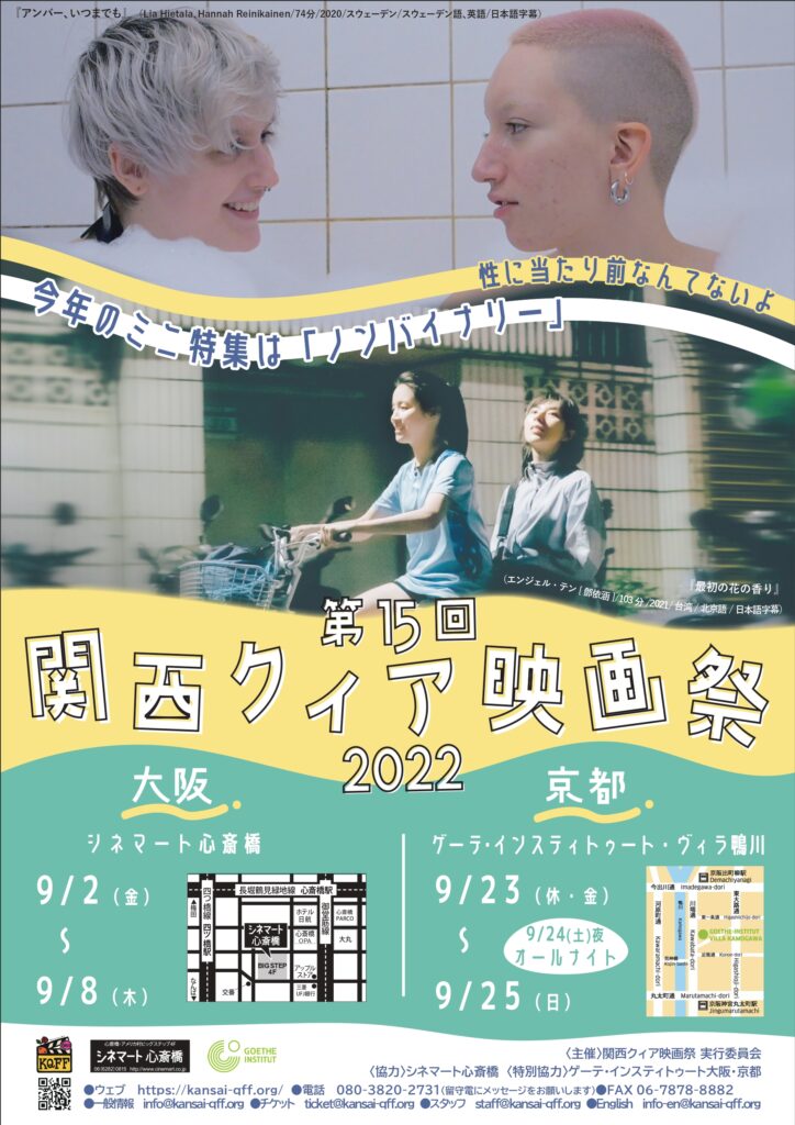 「性」をテーマにした映像作品を上映する「第15回関西クィア映画祭2022」、大阪・京都で開催。多様な性のあり方、生き方を提示する28作品を上映。