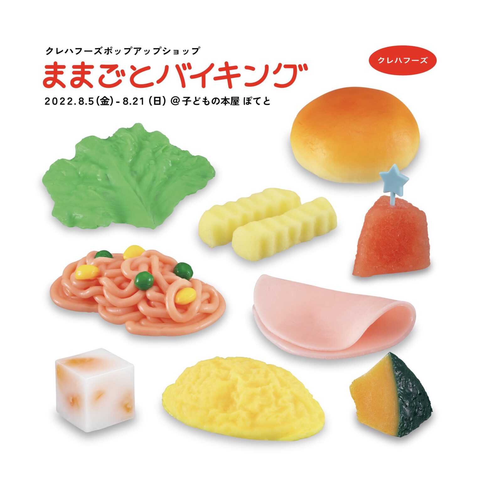 ZINE「100均商品だけで食品サンプルを作ってみた」作者のクレハフーズによるポップアップ「ままごとバイキング」、子どもの本屋ぽてとにて開催。