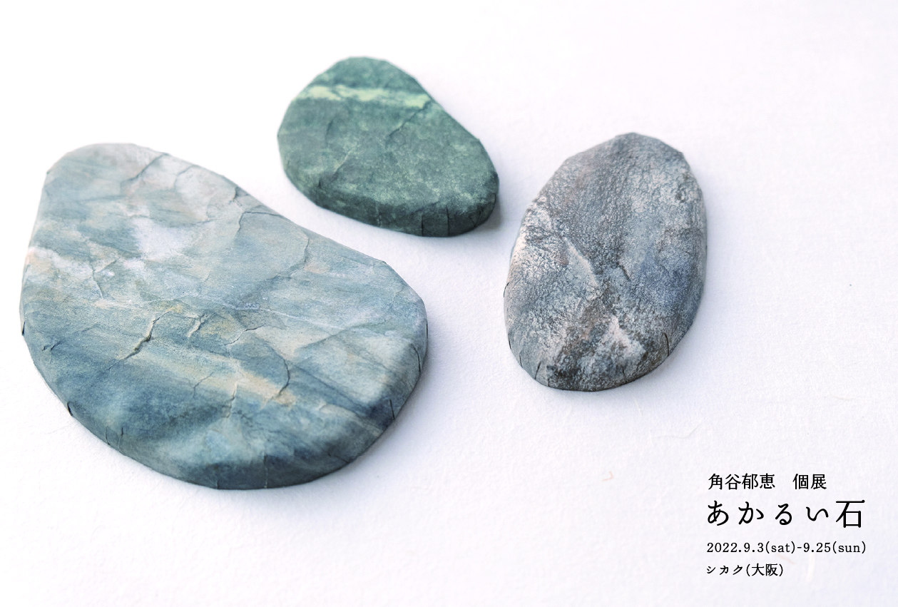 紙や土で作られた「石」を展示。角谷郁恵個展「あかるい石」、シカクにて開催。