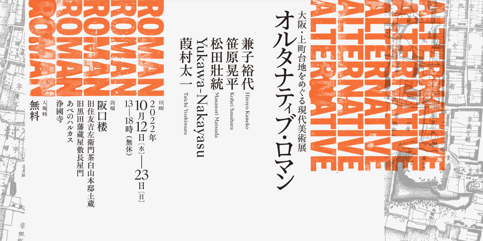 上町台地をめぐる現代美術展「オルタナティブ・ロマン」開催。5名のアーティストによる地域調査・地域介入の結果を一堂に集め公開。