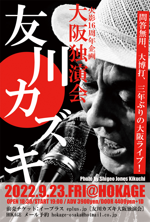 心斎橋・Music Bar HOKAGEの16周年企画として、「友川カズキ大阪独演会」が9月23日（金・祝）に開催。