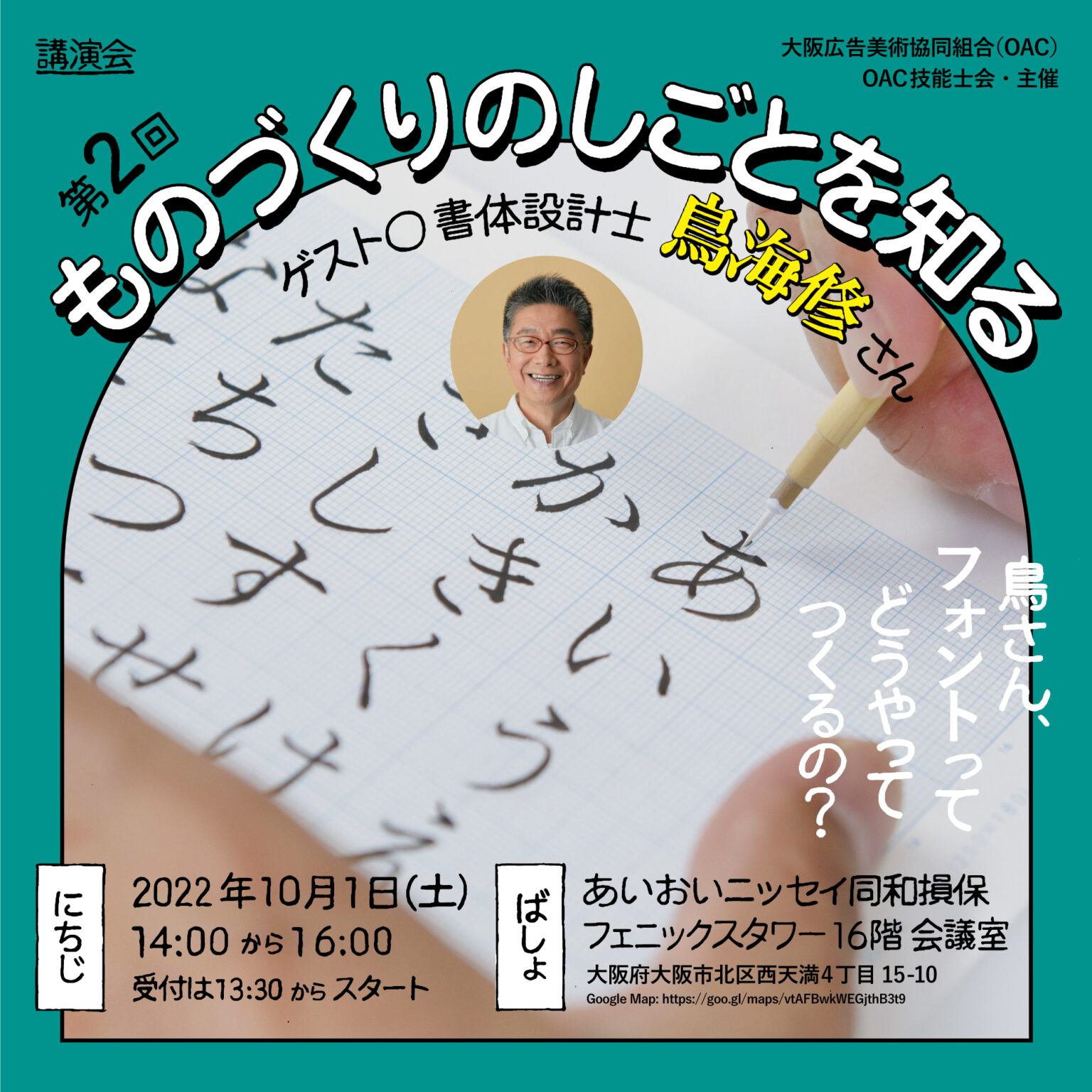 さまざまな分野のつくり手に「ものづくり」の視点をひらく、大阪広告美術協同組合技能士会の講演会シリーズ第2回が10月1日（土）に開催。ゲストは書体設計士の鳥海修。