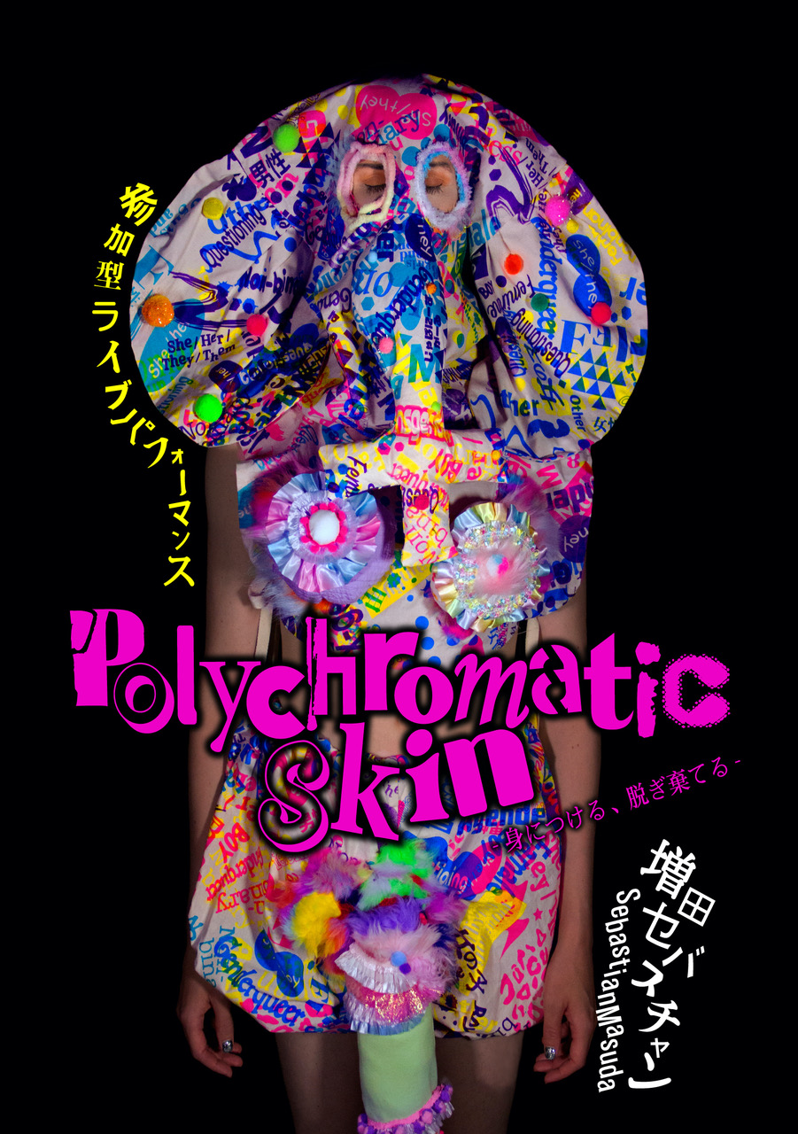 増田セバスチャンの新作「Polychromatic Skin -身につける、脱ぎ棄てる-」、kagooにて。90年代の演劇やストリートの空気感をまとった、 カラフルで実験的な参加型ライブパフォーマンス。