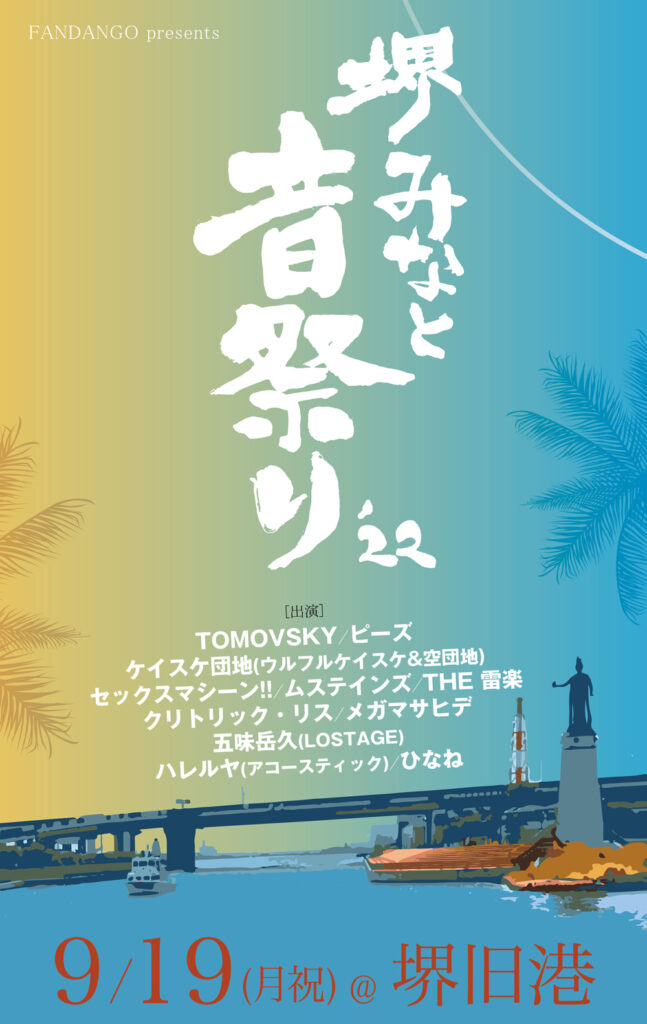 ライブバー・FANDANGOが主催する初の野外イベント 「堺みなと音祭り 2022」が、堺旧港にて9月19日に開催。