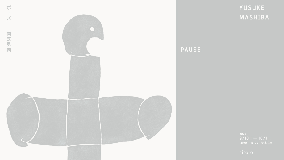 イラストレーター・間芝勇輔の個展「PAUSE」が、 9月10日よりhitotoにて開催。新作のドローイングも出品。