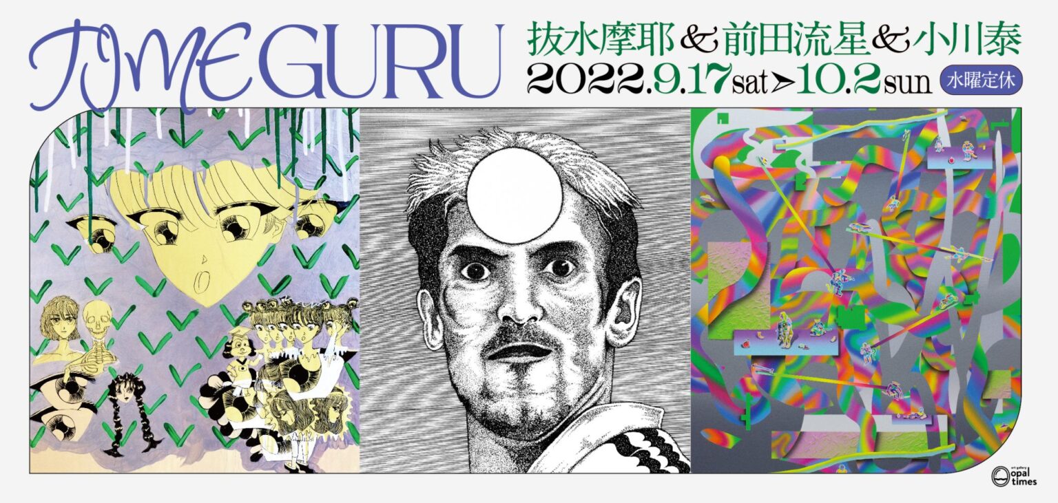 抜水摩耶、前田流星、小川泰が出展。ペインター3名の企画グループ展「TIME GURU」、artgallery opaltimesにて。