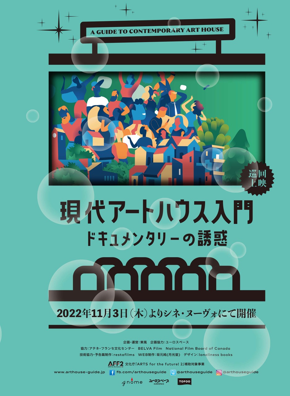 「ドキュメンタリーと呼ばれる方法で作られた映画」にフォーカス。「現代アートハウス入門　ドキュメンタリーの誘惑」巡回上映、大阪ではシネ・ヌーヴォにて。