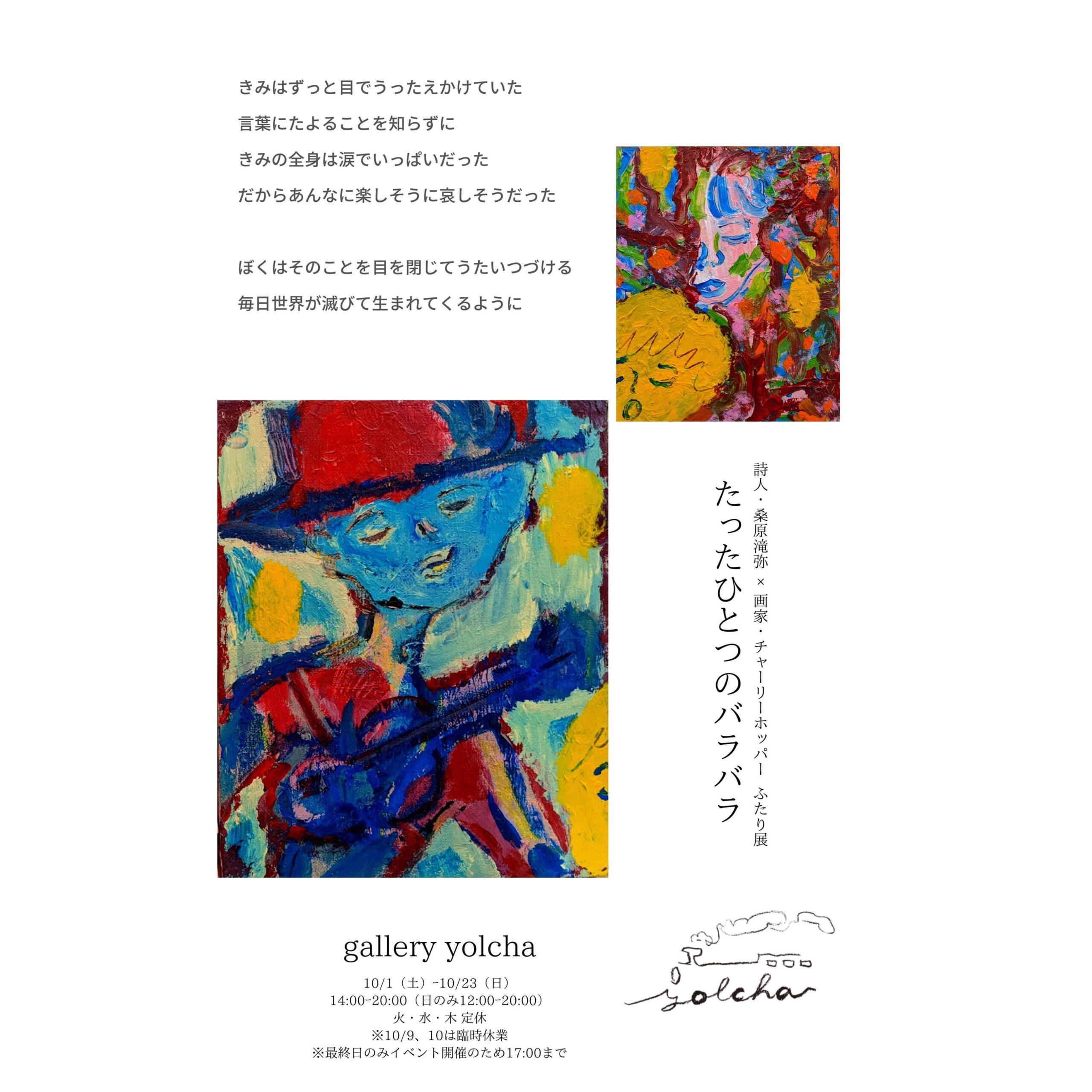 詩人・桑原滝弥と、画家で紙芝居パフォーマーのチャーリー