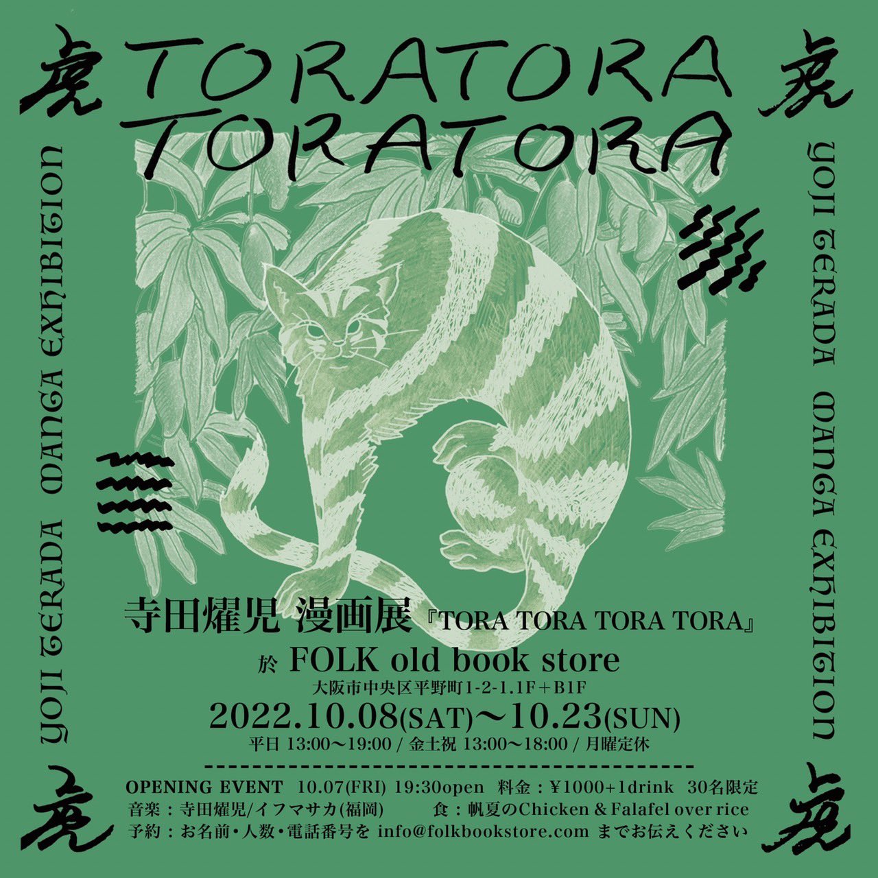 ミュージシャン・寺田燿児の漫画展「TORA TORA TORA TORA」、FOLK old book storeにて開催。東南西北kikenから出版された同名の漫画の原画展。