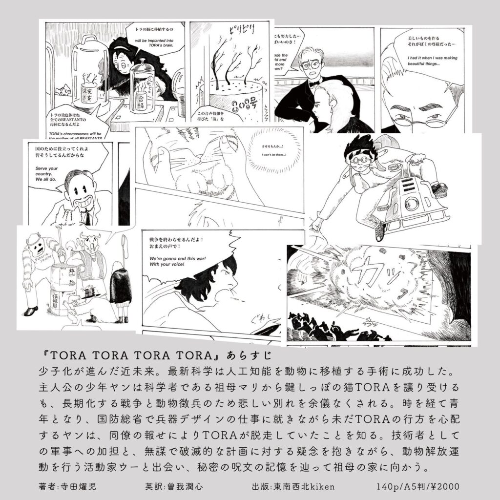 ミュージシャン・寺田燿児の漫画展「TORA TORA TORA TORA」、FOLK old book storeにて開催。東南西北kikenから出版された同名の漫画の原画展。