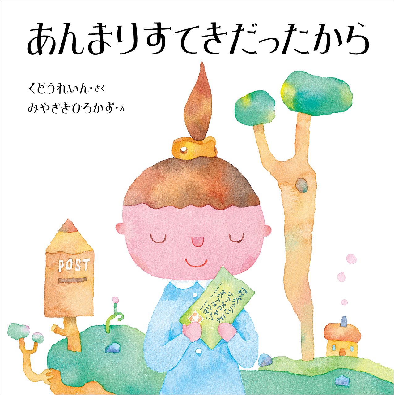 作家・くどうれいんと絵本作家・みやざきひろかずによる絵本『あんまりすてきだったから』の原画展、子どもの本屋ぽてとにて開催。