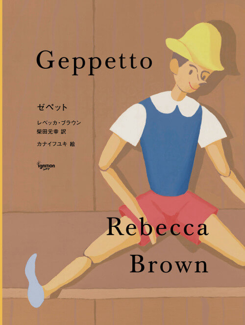 アメリカの作家レベッカ・ブラウン原作の短編を柴田元幸が翻訳した『ゼペット』の刊行記念として、イラストを手がけたカナイフユキの原画展が、blackbird booksにて開催。