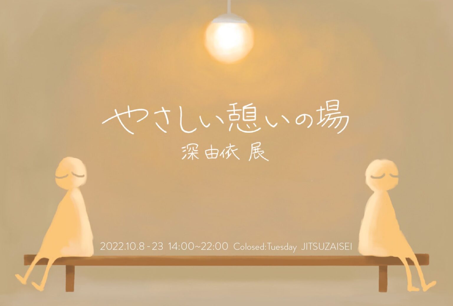 東京藝術大学美術学部先端芸術表現科に在籍中の深由依の個展「やさしい憩いの場」、JITSUZAISEIにて。