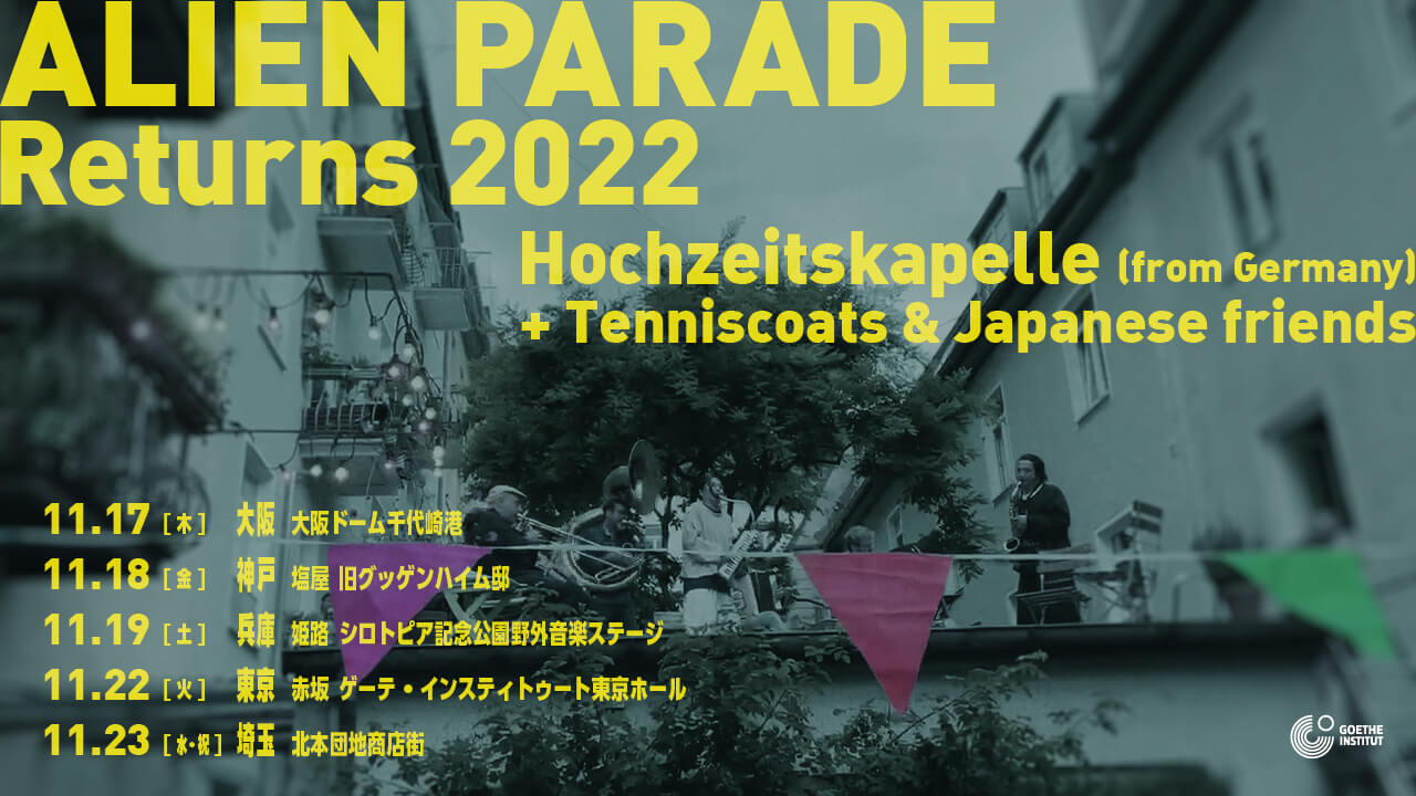 ミュンヘン発のブラスバンド・ホッホツァイツカペレとテニスコーツの「ALIEN PARADE Returns 2022」開催。大阪編は、大阪ドーム千代崎港発の船上イベント。