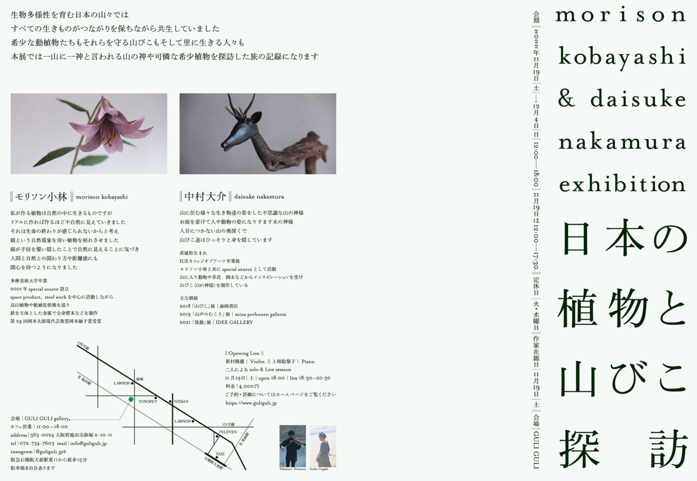 鉄と錆から希少植物をつくり出すモリソン小林と、木で山びこ（山の神様）を制作する中村大介による展示「日本の植物と山びこ探訪」、GULIGULIにて。
