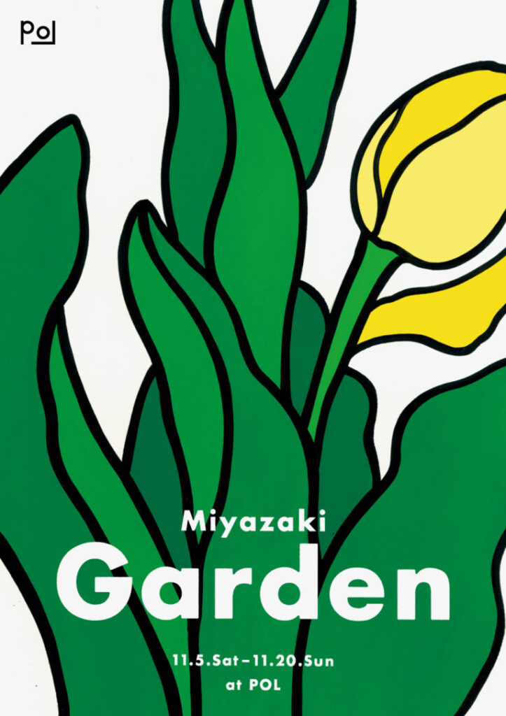 イラストレーター／アーティスト・ミヤザキの個展「ガーデン」、POLにて。極端な曲線、大胆なトリミングで植物を描いた作品を展示。