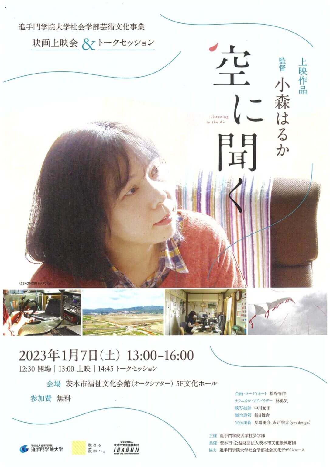 小森はるか監督『空に聞く』上映とトークセッション、茨木市福祉文化会館にて。追手門学院大学社会学部の芸術文化事業。