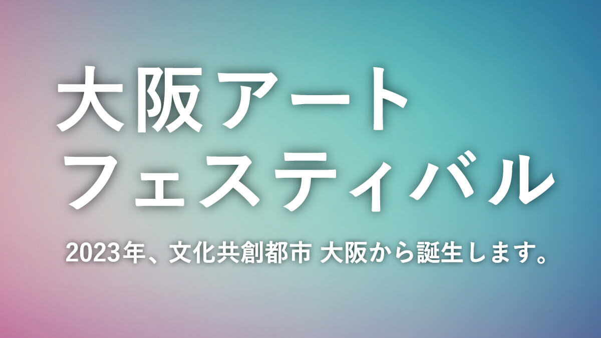 新たに開催される「大阪アートフェスティバル」展覧会の出展者を募集。18歳以上40歳以下の若手アーティストが対象。