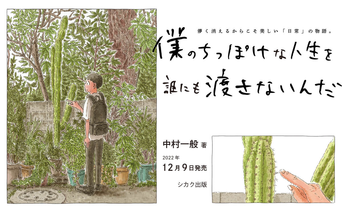 つぶさに街や自然を見つめ、繊細な筆致で描く中村一般の単行本『僕のちっぽけな人生を誰にも渡さないんだ』発売記念展、シカクにて開催。