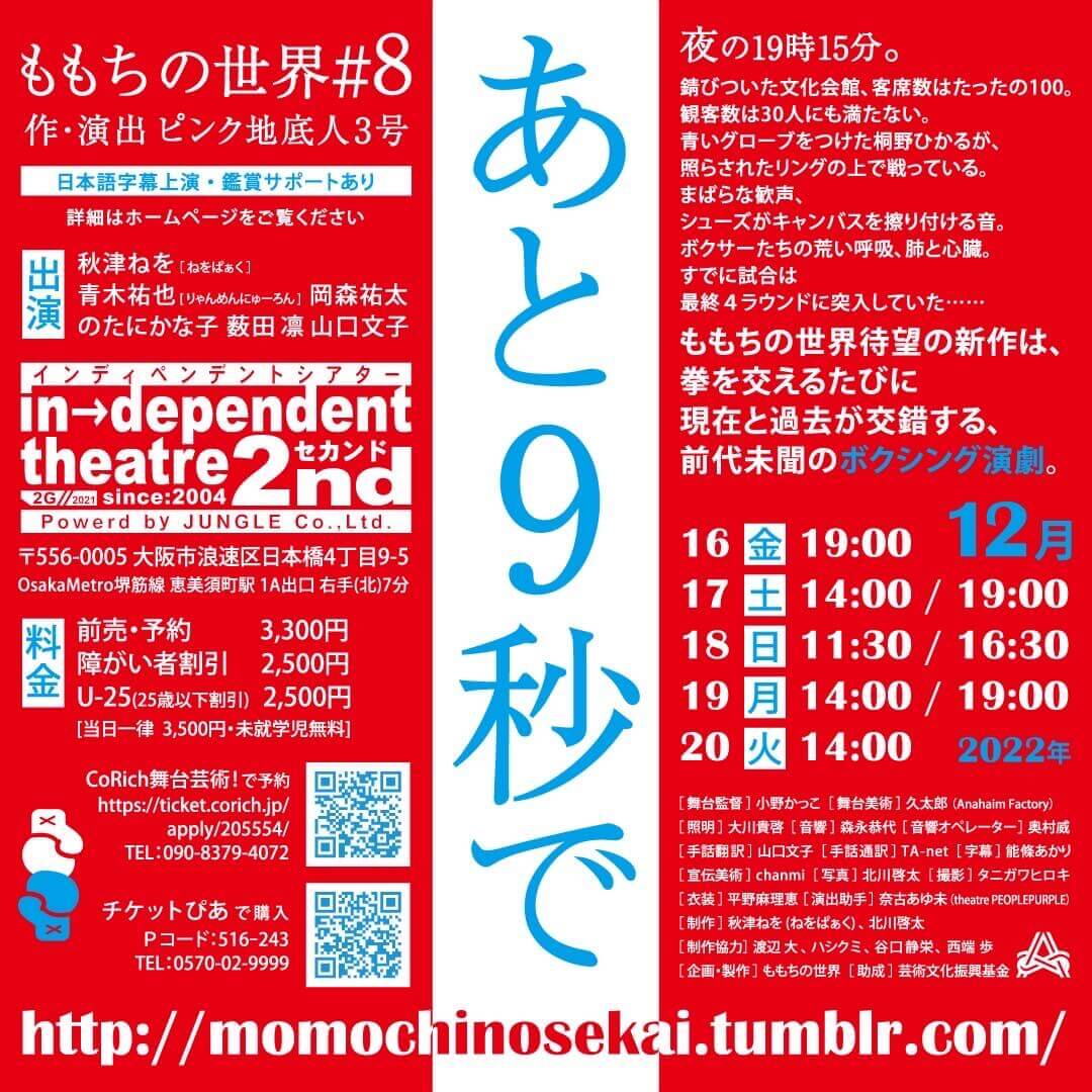 ももちの世界による、手話と発話が入り混じるボクシング演劇『あと9秒で』が、12月16日（金）よりin→dependent theatre 2ndにて上演。