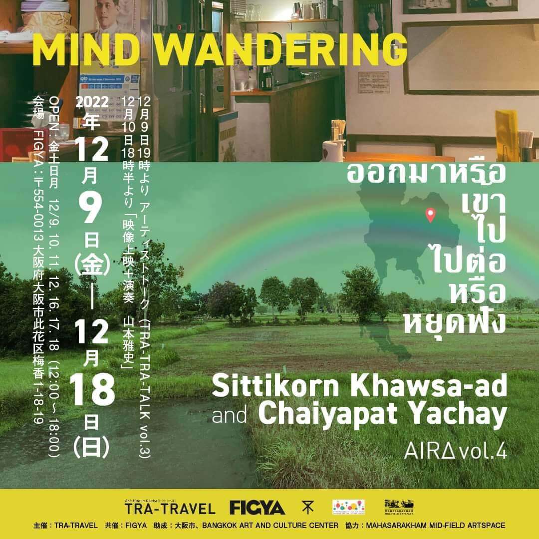 タイ・イサーン地方出身の2人のアーティストが、大阪滞在を経て作品を発表。展覧会「MIND WANDERING」、TRA-TRAVELとFIGYAが共同開催。