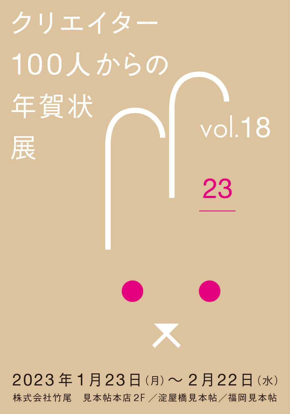 「クリエイター100人からの年賀状」展 vol.18、株式会社竹尾の全国3拠点にて開催。淀屋橋見本帖では80名を超えるクリエイターから届いた年賀状を展示。