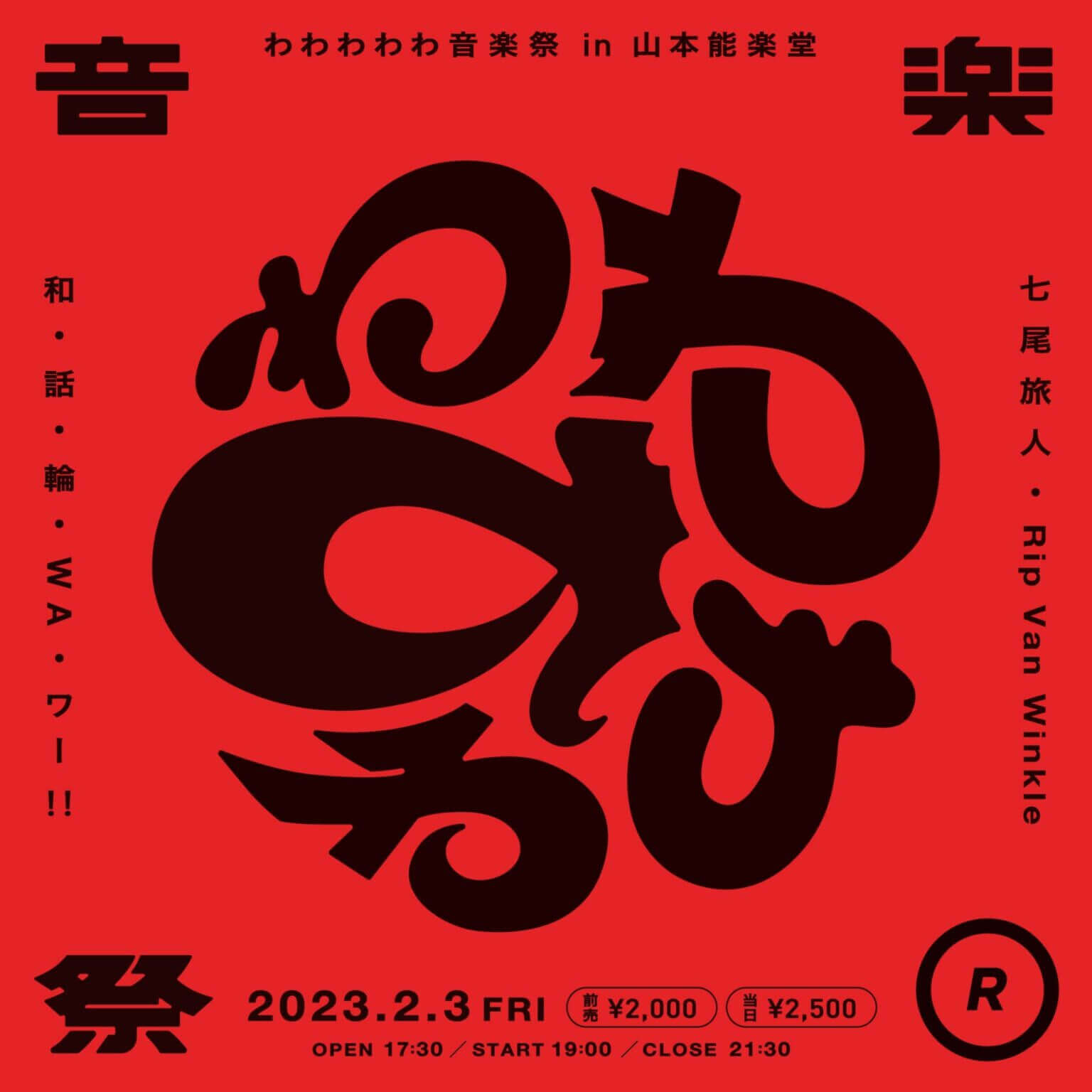 山本能楽堂で音楽と料理を楽しむ「わわわわわ音楽祭」、クリエイティブスタジオのRISSIが企画。七尾旅人、Rip Van Winkleが出演。