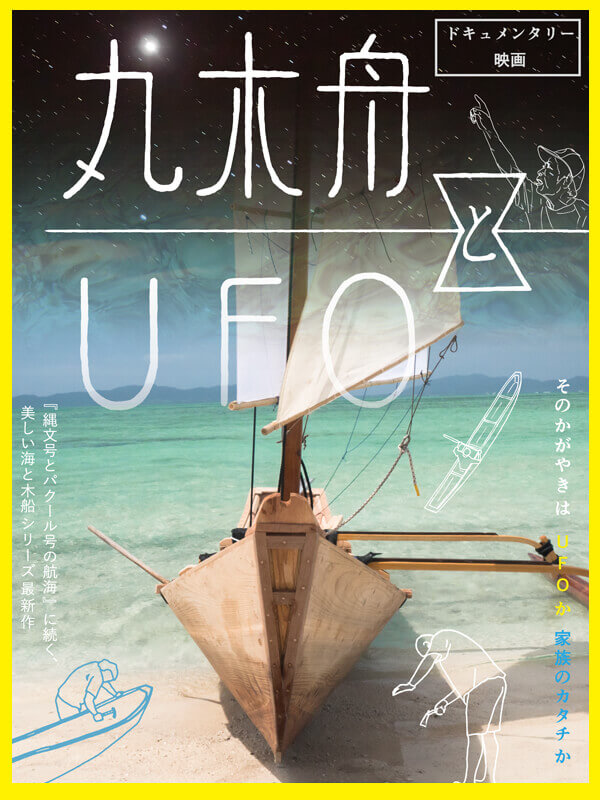 石垣島の限界集落で失われつつある木造船づくりに取り組む家族を追ったドキュメンタリー映画『丸木舟とUFO』、シアターセブンにて関西初公開。