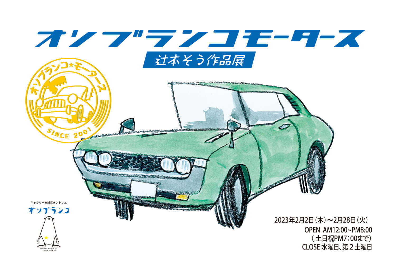 イラストレーター・辻本そうの作品展「オソブランコモータース」、オソブランコにて。車をモチーフにした作品を展示。