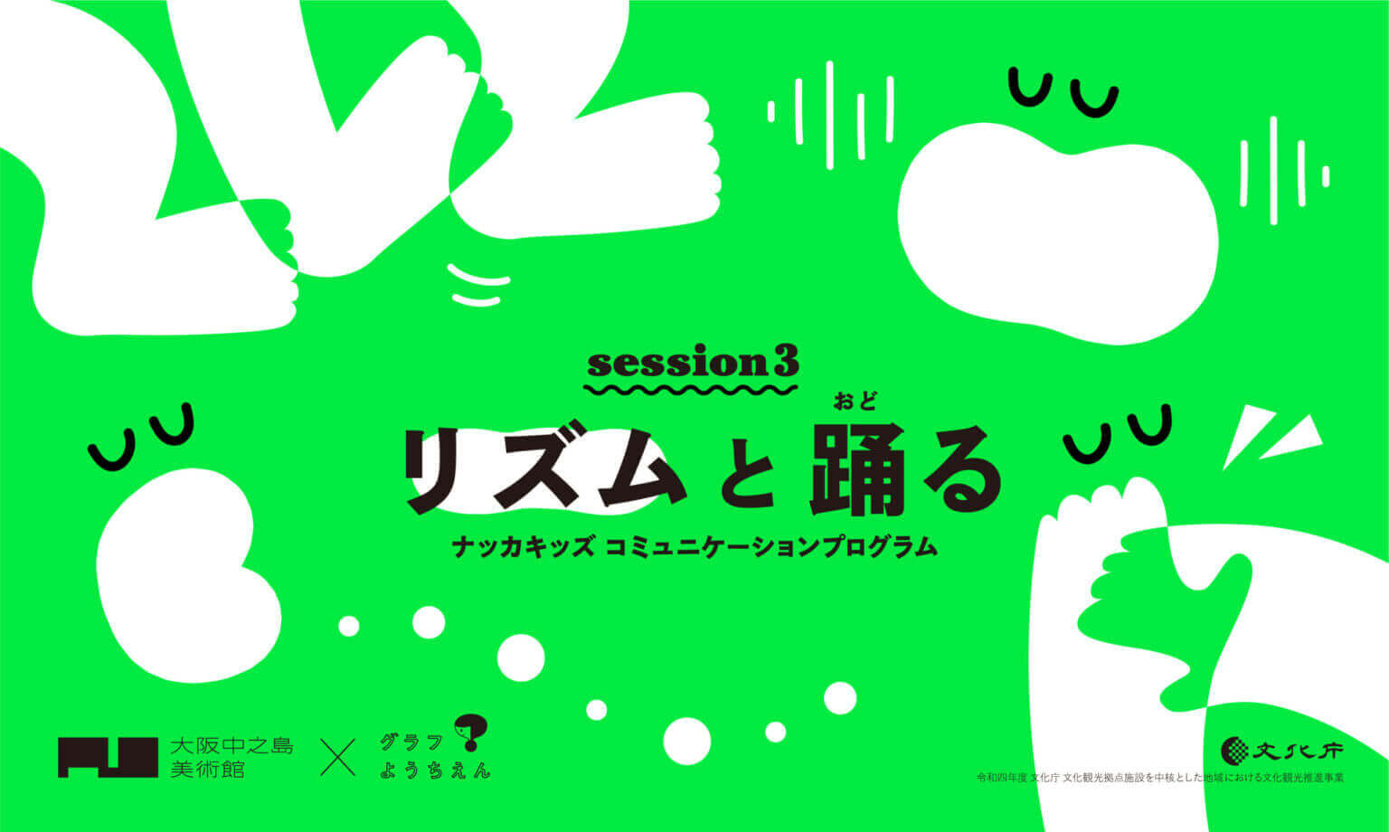 オオルタイチと康本雅子を講師に迎え、「ナッカキッズコミュニケーションプログラム（session3）リズムと踊る」開催。大阪中之島美術館とグラフようちえんの連携企画。