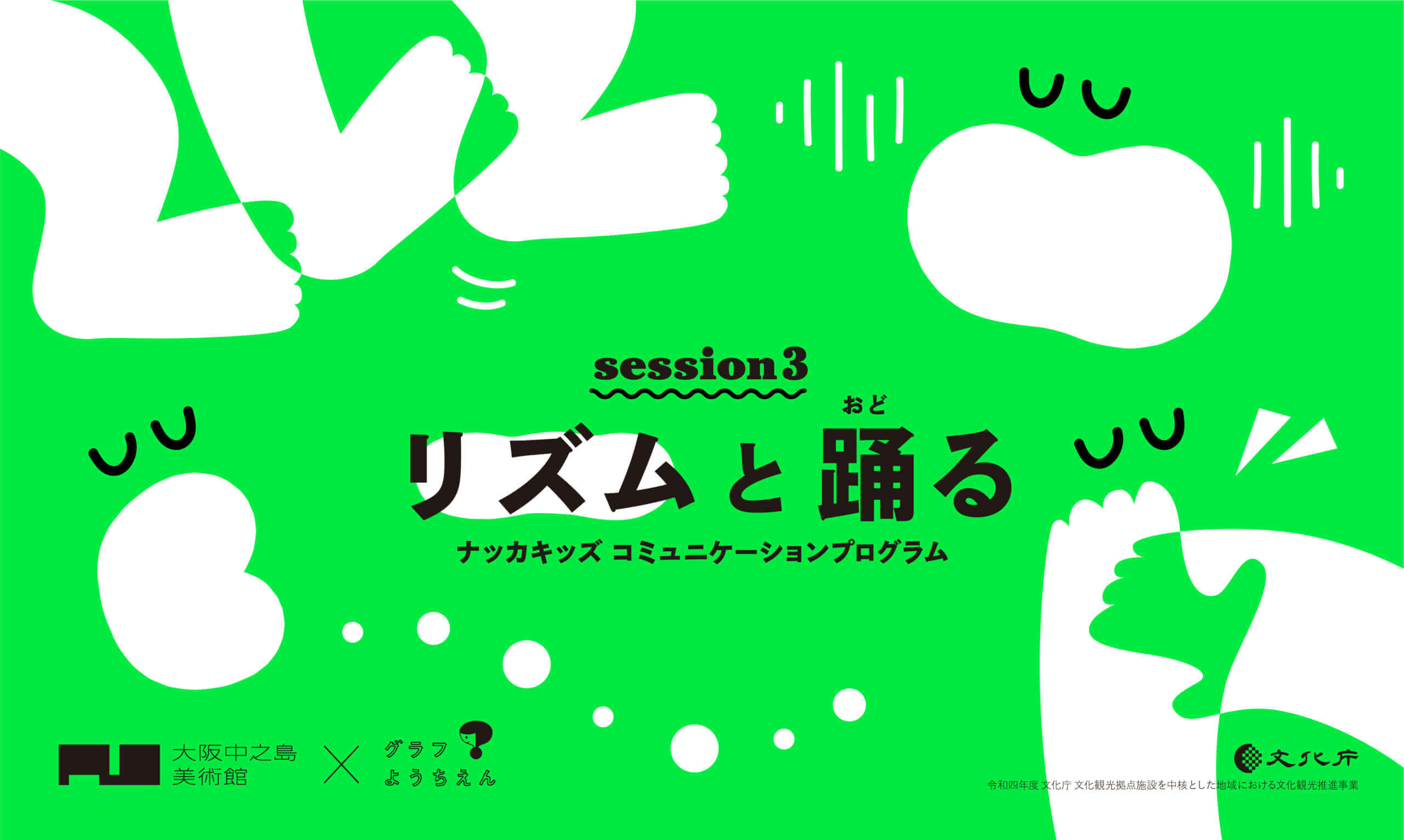 オオルタイチと康本雅子を講師に迎え、「ナッカキッズコミュニケーションプログラム（session3）リズムと踊る」開催。 | paperC