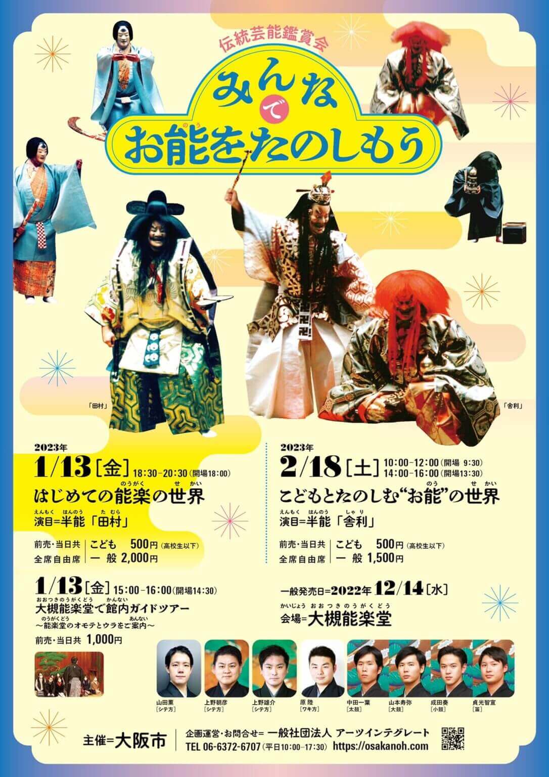 若手能楽師が取り組む伝統芸能鑑賞会「みんなで お能をたのしもう」。 2月18日（土）、大槻能楽堂で「こどもとたのしむ“お能”の世界」を上演。