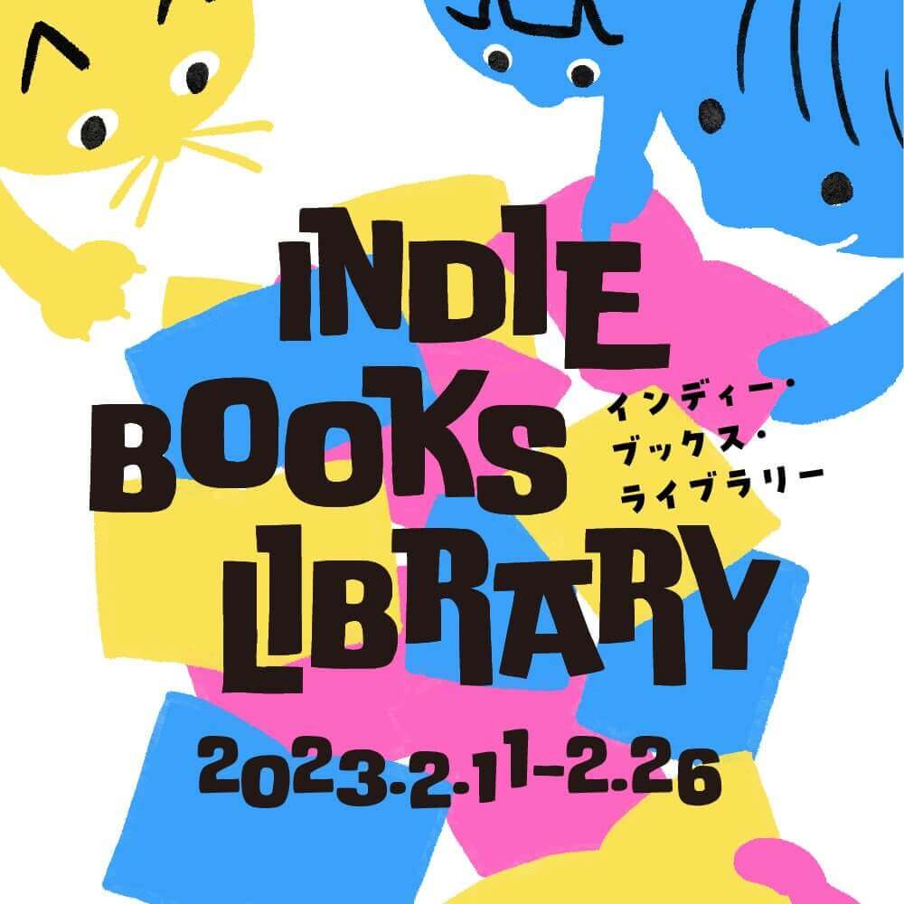 シカクにて「インディー・ブックス・ライブラリー」開催。今では入手困難なZINE、同人誌などを店主が厳選して紹介。