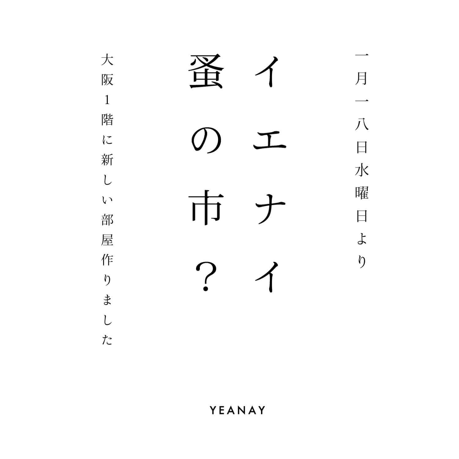 大淀・YEANAY OSAKAにて「イエナイ蚤の市？」が開催中。 ヴィンテージを中心とした古物を新たなスペースで展開。