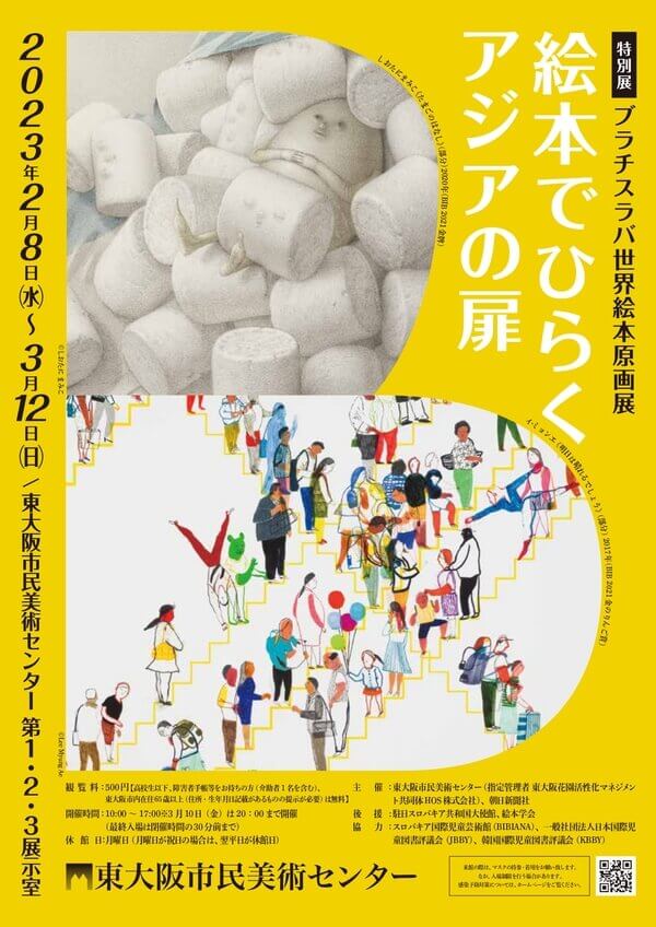 特別展「ブラチスラバ世界絵本原画展 絵本でひらくアジアの扉」、東大阪市民美術センターにて開催。日本と韓国の作品に焦点を当てて紹介。