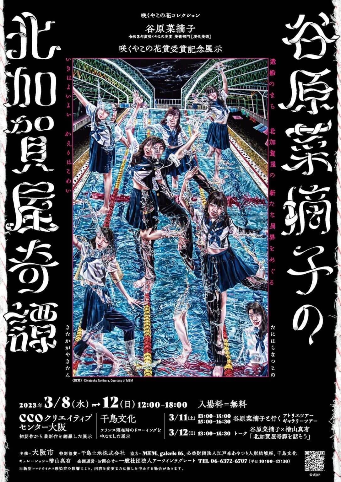 画家・谷原菜摘子の咲くやこの花賞受賞記念展示「谷原菜摘子の北加賀屋奇譚」、北加賀屋の2会場で開催。キュレーターの檜山真有とともに”不安と怖さがまとわりつく展覧会”をつくりあげる。