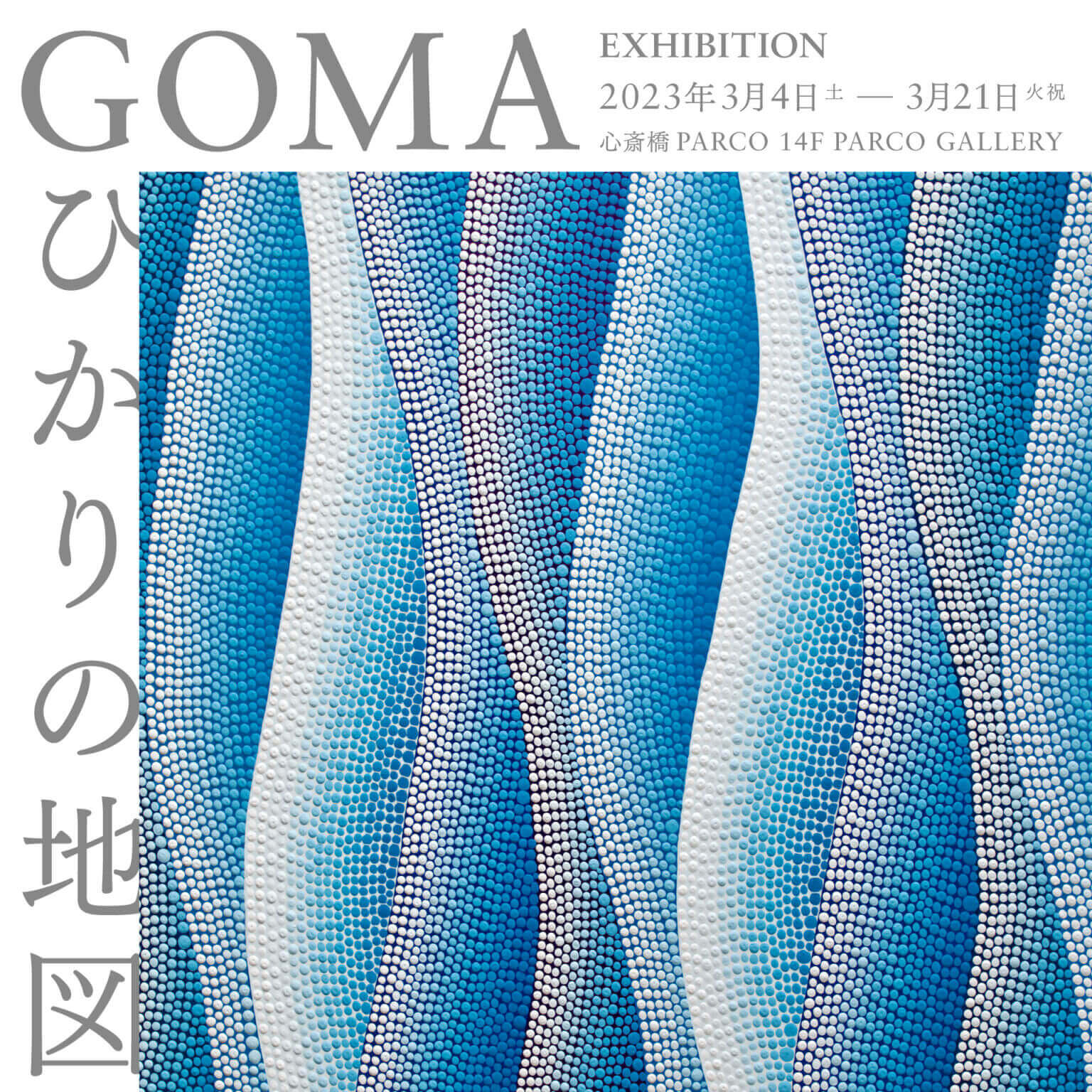 ディジュリドゥ奏者で画家のGOMAが、「意識を消失したあとに見た景色」を描き出す。個展「ひかりの地図」、PARCO GALLERYにて開催。