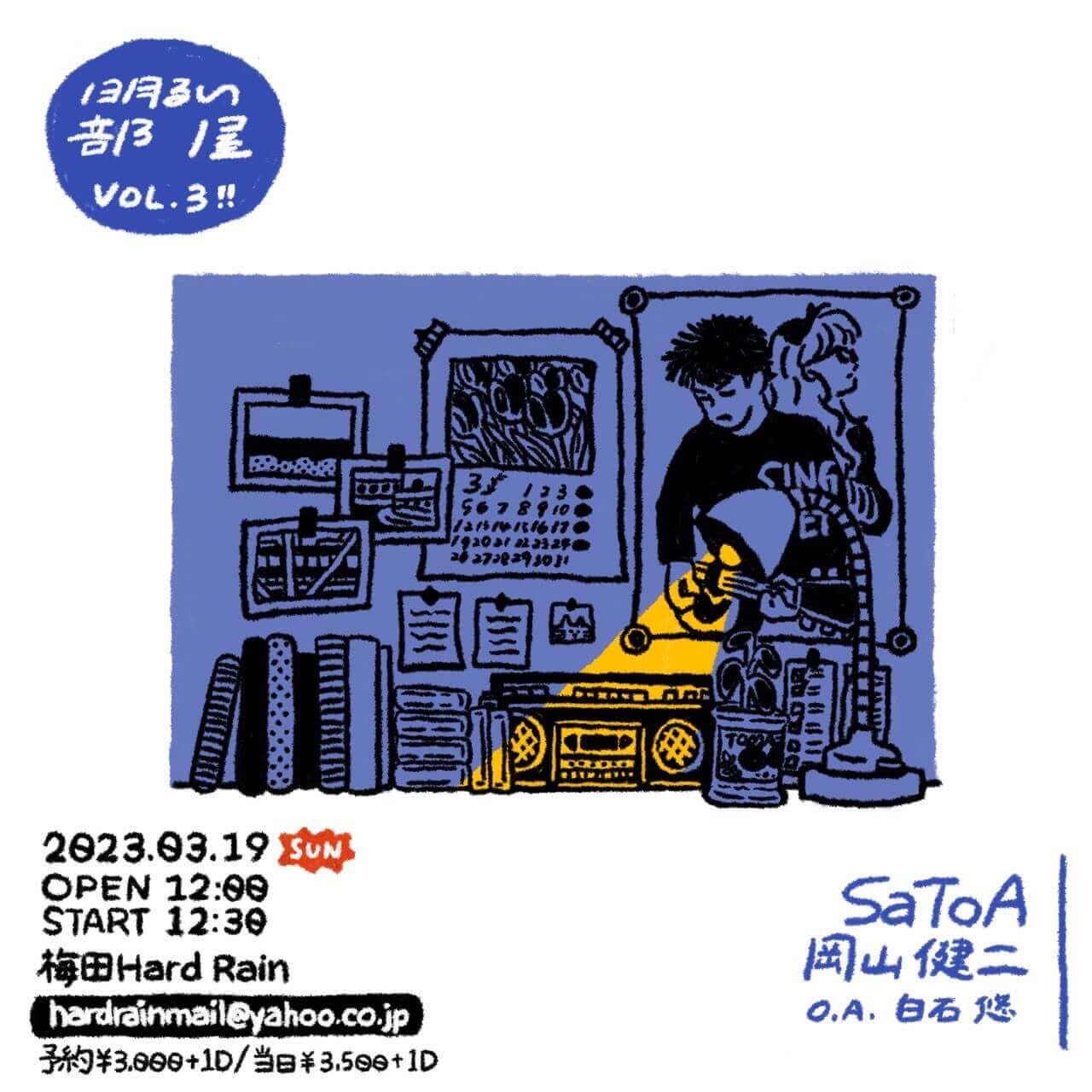 SaToA、岡山健二（bandset）、白石悠、3組の歌い手・バンドを迎え、3/19（日）正午より梅田ハードレインにて「明るい部屋」vol.3開催。